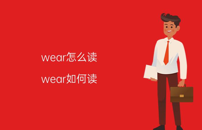 wear怎么读 wear如何读